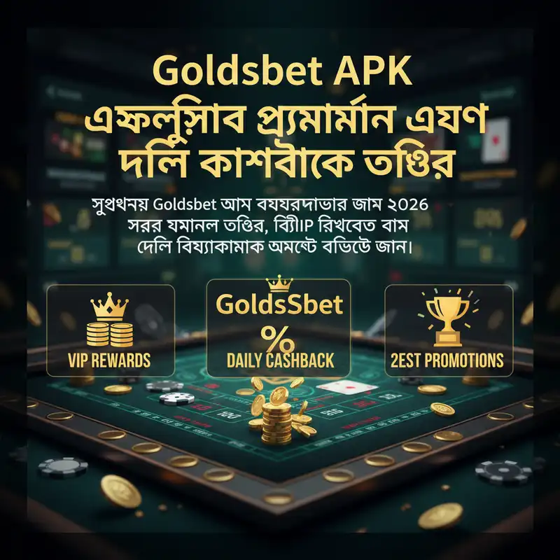 Goldsbet APK এক্সক্লুসিভ প্রোমোশন এবং অফার ২০২৬