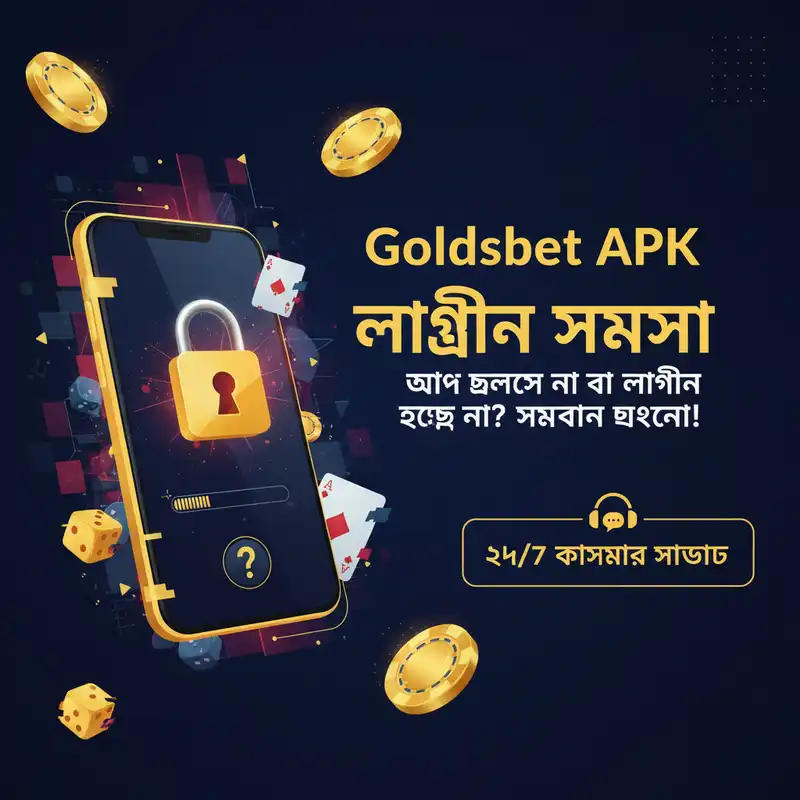 Goldsbet APK লগইন এবং টেকনিক্যাল সাপোর্ট গাইড